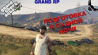 GTA 5 RP GRAND 2 ПОДГОТОВКА К СУДНОЙ НОЧИ! №27