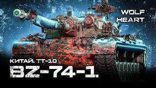 BZ-74-1 | ПЕРВЫЕ БОИ НА ТВИНКЕ | ДА НАСТУПИТ ЖЕСТКИЙ ПОТ