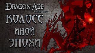 Dragon Age: Origins - последний реликт олдскульных AAA CRPG