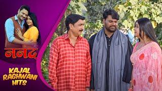 काजल राघवानी की वजह से बिछड़े हुए भाई हुए एक | #Kajal Raghwani, #Rinku Ghosh | Nanad | Bhojpuri #film