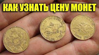 КАК УЗНАТЬ ЦЕНУ МОНЕТ? БЕСПЛАТНОЕ ПРИЛОЖЕНИЕ ДЛЯ РАСПОЗНАНИЯ МОНЕТ