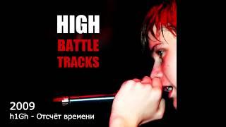 H1GH   10 лет творчества
