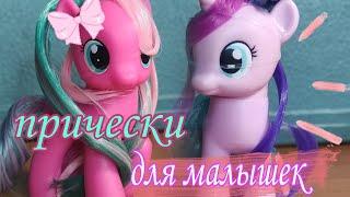 Прически для жеребят| прически для пони| My Little Pony/