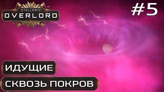 ПРОХОЖДЕНИЕ STELLARIS: OVERLORD: Идущие сквозь Покров #5