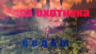 Коса охотника на ведьм. Получаем этот предмет