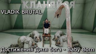 VLADiK BRUTAL : Достижения Дитя бога - Baby Born