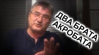 Два брата акробата | Эдик Даманский