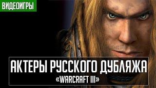 «Warcraft III» - Актеры русского дубляжа