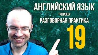 АНГЛИЙСКИЙ ЯЗЫК ТРЕНАЖЕР 19 АУДИРОВАНИЕ АНГЛИЙСКИЙ ДЛЯ НАЧИНАЮЩИХ С НУЛЯ УРОКИ АНГЛИЙСКОГО ЯЗЫКА