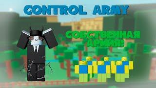 Приобрёл собственную армию в роблоксе control army | ROBLOX