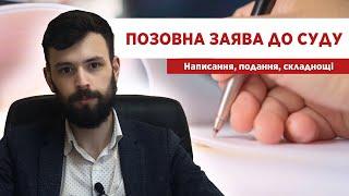  ИСКОВОЕ ЗАЯВЛЕНИЕ В СУД: НАПИСАНИЕ, ПОДАЧА, СЛОЖНОСТИ