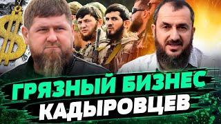 Клан Кадырова ОПОЗОРИЛСЯ! Как кадыровцы наживаются на войне РФ против Украины — Джамбулат Сулейманов