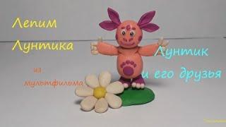 Лепим Лунтика из мультфильма "Лунтик и его друзья".