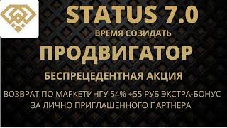 ЭКСТРА-БОНУСЫ В STATUS 7.0 РАЗРЫВАЮТ ИНТЕРНЕТ!!!