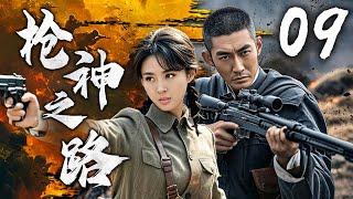 【超燃枪战剧】枪神之路 09 | 烈焰雄心，英雄携手破敌阵 | 主演：张博、何达、李波