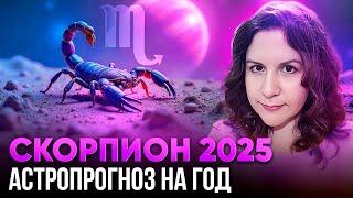 СКОРПИОН - гороскоп на 2025 год. Ведический астропрогноз для Скорпионов на год