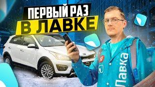 ПЕРВЫЙ РАЗ В ЯНДЕКС ЛАВКЕ/Как начать?/Сколько заработал/Доставка на своем авто/Шестичасовой слот/СПб