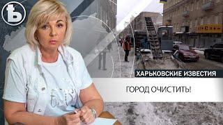 Мэр Харькова обозначил срок, в который коммунальники должны убрать город от снега и льда