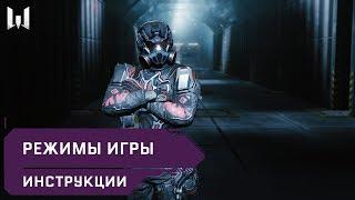 Режимы игры // Инструкции // Warface 2020