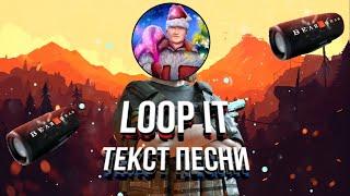 ТЕКСТ ПЕСНИ "LOOP IT - ВЕЛЯ"