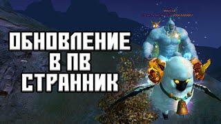 ОБНОВЛЕНИЕ НОВЫЙ КЛАСС В ПВ - СТРАННИК ОБЗОР И ПЕРВЫЕ ВПЕЧАТЛЕНИЯ PERFECT WORLD