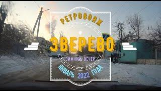 ЗВЕРЕВО (ретро)/ Зимний вечер - Январь -2022