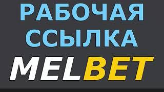 Рабочая ссылка MELBET