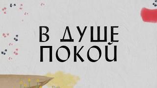 В ДУШЕ ПОКОЙ ХИЛЛСОНГ / Альбом Я знаю кто я в тебе Хиллсонг на Русском Языке