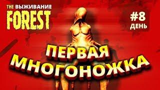 The forest первая многоножка. The forest прохождение. Видео 8. Merkalex.