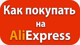 Инструкция, Секреты, Мифы. Как Покупать на Aliexpress в 2021