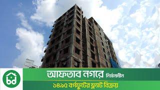 Almost Ready Flat for Sale in Aftabnagar | আগতাবনগরে ১৪৯৫ স্কয়ারফিটের প্রায় রেডি ফ্ল্যাট বিক্রয়