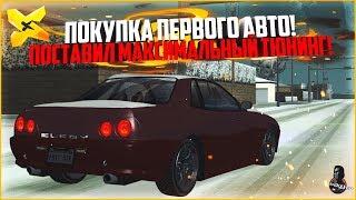 ПОКУПКА ПЕРВОГО АВТО! МАКСИМАЛЬНЫЙ ТЮНИНГ! - MTA X PROJECT