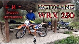 Честный обзор MOTOLAND WRX 250 по результатам эксплуатации!