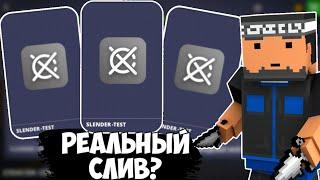 РЕАЛЬНЫЙ СЛИВ РЕЖИМА СЛЕНДЕРМЕНА ИЛИ ЖЕ НЕТ? В БЛОК СТРАЙК| Block Strike