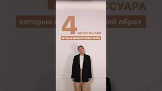 АКСЕССУАРЫ, КОТОРЫЕ ИСПОРТЯТ ВАШ ОБРАЗ️ Научим одеваться стильно в Школе Шопинга! #shorts #style