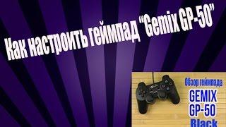 Как настроить геймпад "Gemix GP-50"