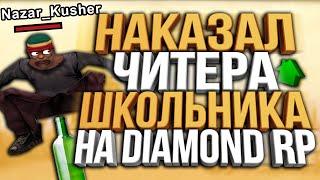 ЗАТРОЛИЛ 13 ЛЕТНЕГО ЧИТЕРА & В ПОИСКАХ ЧЕСТНОЙ ЛОВЛИ НА DIAMOND RP