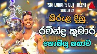 Jeevithayata Idadenna (ජීවිතයට ඉඩදෙන්න) | SLGT Season 2 Winner | Ravindra Kumara | Sirasa TV