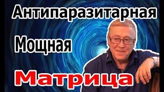 Всего 5 Минут и Вы избавитесь От Паразитов || Мощная Антипаразитарная Матрица