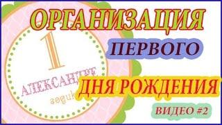 Первый день рождения  Организация детского праздника. part #2