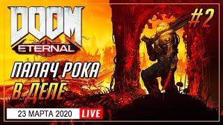  ПРОХОЖДЕНИЕ ДУМ 2020 #2 | СТРИМ ► DOOM Eternal