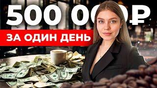 Открытие на миллион. Как в первый день работы кафе сделать месячную выручку?