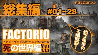 【Factorio】死の世界編　 総集編（#01~28）【ゆっくり実況】【ファクトリオ】