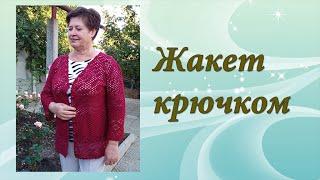 Жакет крючком Часть 1