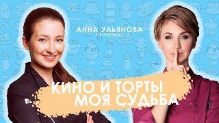 АННА УЛЬЯНОВА | интервью | часть 1