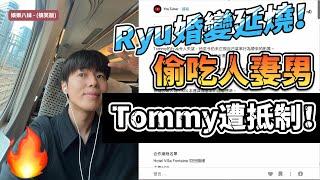 Ryu婚變延燒！偷吃人妻男Tommy遭抵制！#yuma #ryuuutv