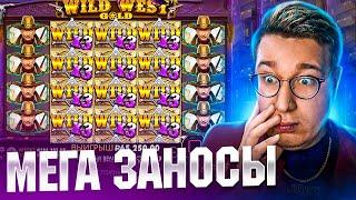 Заносы Недели Мега Занос в Wild West Gold Трепутин Лорд Заносы Онлайн