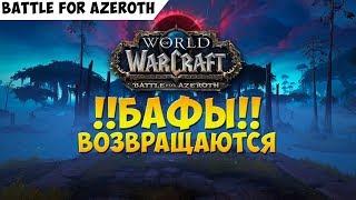 Бафы возвращаются! Battle for Azeroth