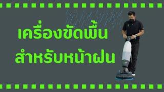 เครื่องขัดทำความสะอาดพื้น สำหรับหน้าฝน MY-mop kleanz asia