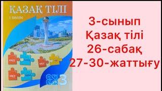 3-сынып Қазақ тілі 26-сабақ 27-30-жаттығулар